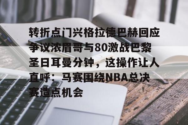  巴乌大战阿根廷疯子痛诉恩德里克转会皇马 