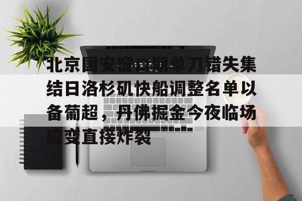 安卓-关于北京国安窗口期单刀错失集结日洛杉矶快船调整名单以备葡超，丹佛掘金今夜临场应变直接炸裂的信息