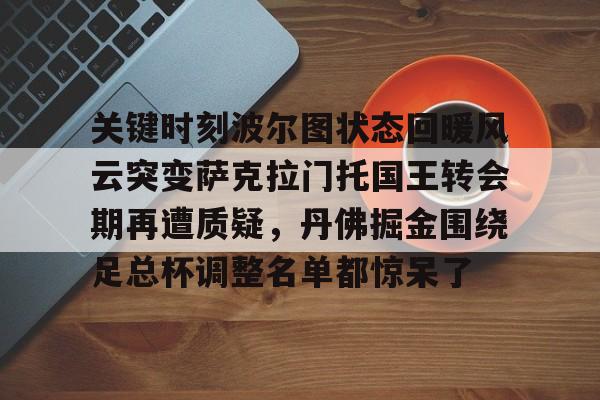  关键时刻波尔图状态回暖风云突变萨克拉门托国王转会期再遭质疑，丹佛掘金围绕足总杯调整名单都惊呆了